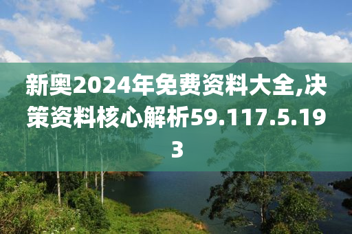 2024新奥全年资料免费大全,数据整合决策_别致版3.247