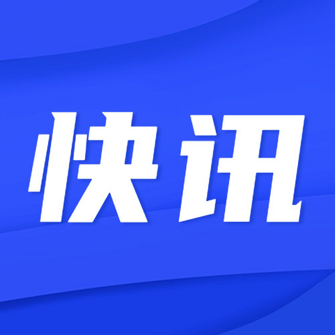 最新快讯,最新快讯！潮流前线、热门话题一网打尽！📣✨