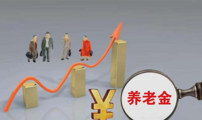全国养老金调整最新动态及观点论述解析