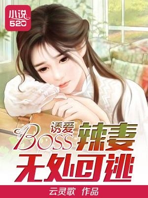 无处可逃的温馨日常，最新小说探秘