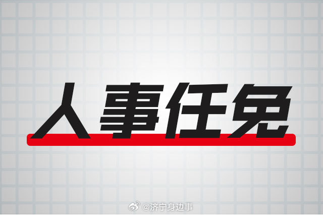 济宁市最新人事任免动态更新