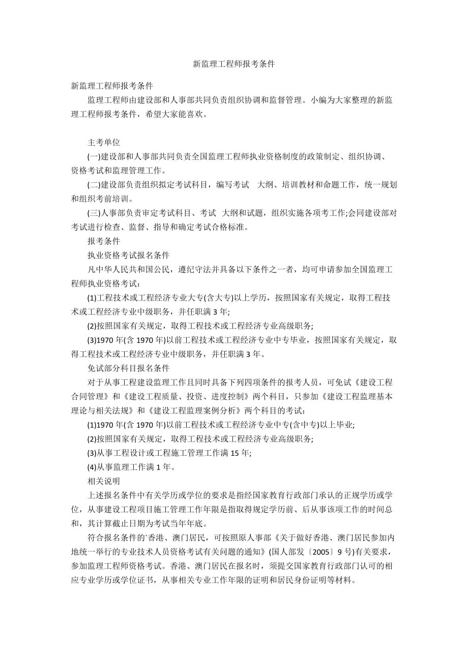 最新监理工程师报考条件详解与解析